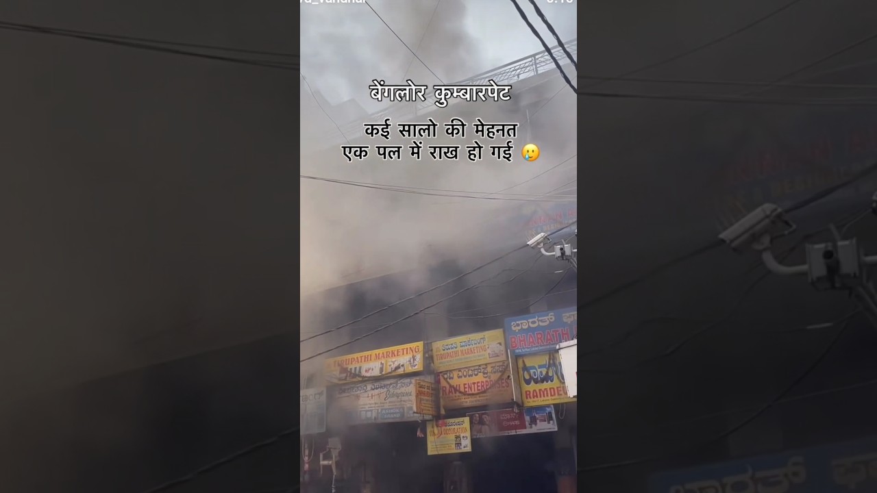 Bengaluru kumarpete fire | Bengaluru kumarpete me aag