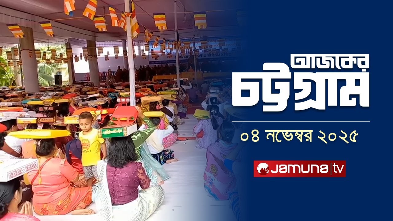 Today's Chittagong | Ajker Chattogram | 5.30 PM | 04 November 2025 | Jamuna TV