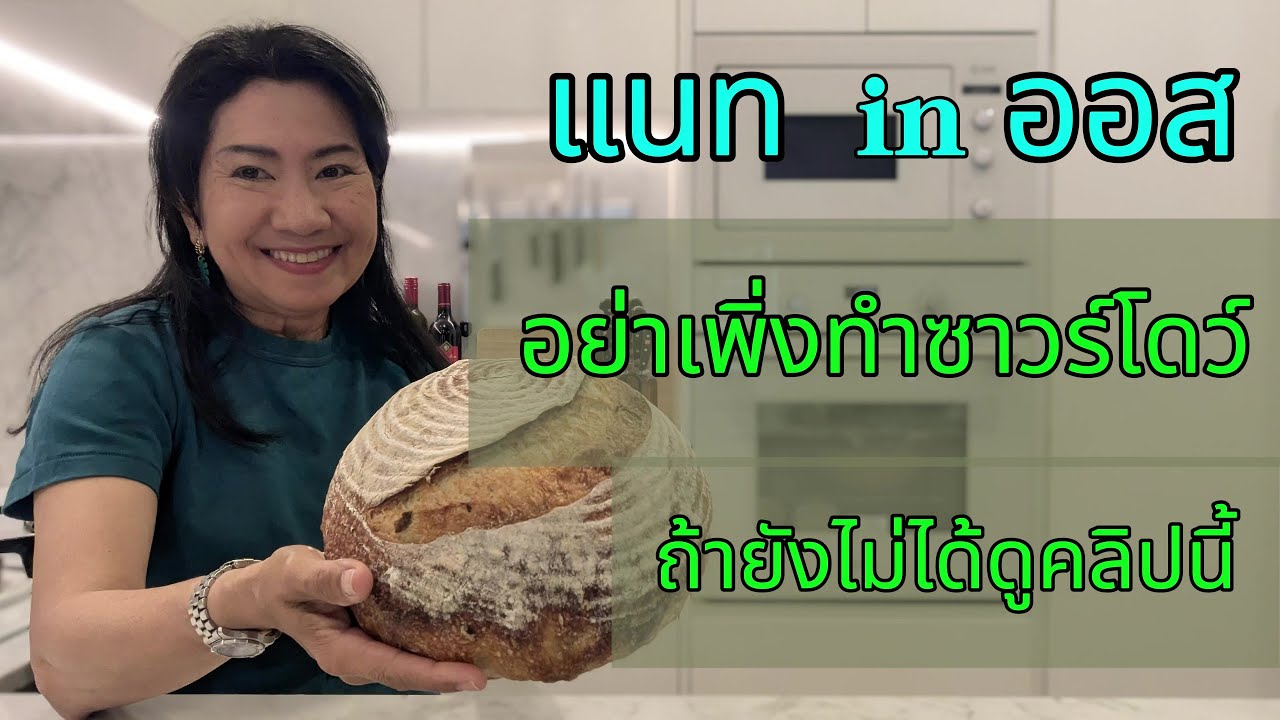 แนท in ออส : อย่าเพิ่งทำขนมปังซาวร์โดว์ถ้ายังไม่ได้ดูคลิปนี้  sourdough step by step