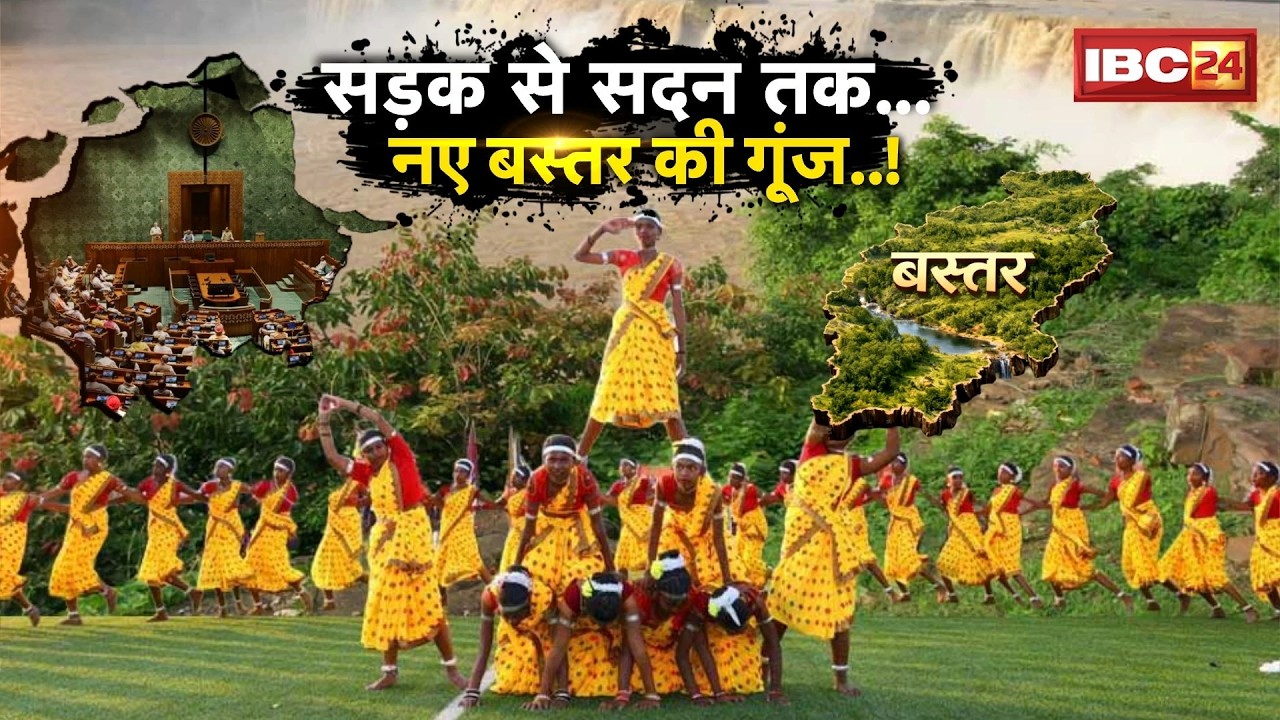 Bastar Chhattisgarh: सड़क से सदन तक नए बस्तर की गूंज। PM Modi on Bastar | Bastar Olympic | CG Naxal