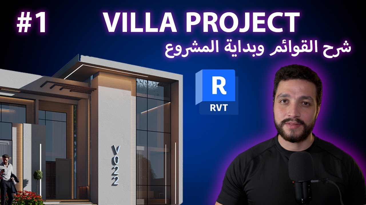 ورشة Revit | مشروع فيلا – الحلقة 1: القوائم وبداية المشروع
