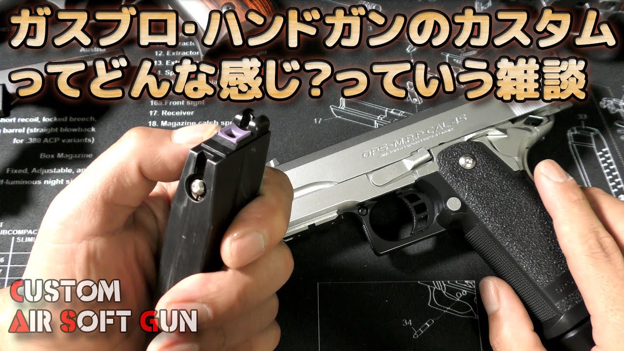 【初心者向け】ガスブロ・ハンドガンのカスタムにも色々ありますね！？っていう雑談！東京マルイのGBBハイキャパを購入したリスナー様からカスタマイズについて質問があったので、僕なりに思う所をお話します！