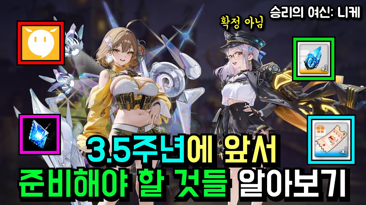 3.5주년에 앞서 준비해야 할 것들【승리의 여신: 니케】