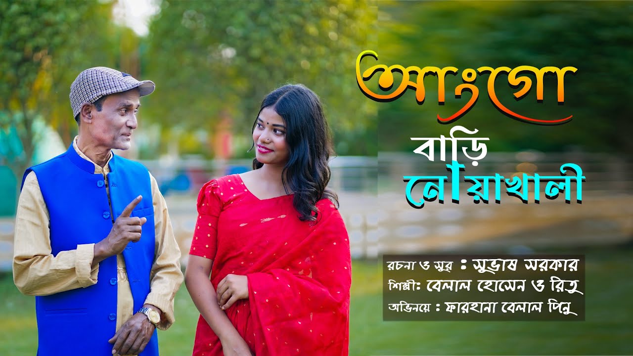 আংগো বাড়ি নোয়াখালী | ANGO BARI NOAKHALI |