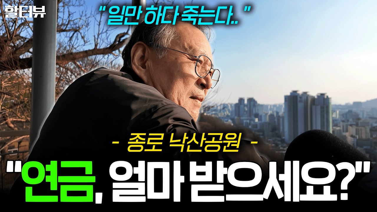 [할세상] 서울 낙산공원에서 6070대 할머니 할아버지 시니어분들에게 노후생활과 연금에대해 인터뷰 여쭤봤습니다.