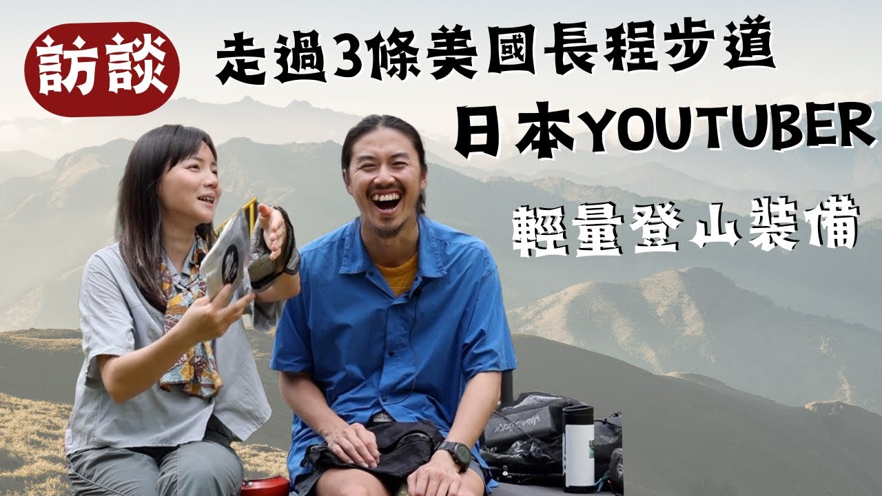 訪談(EP1)走過3條美國長程步道的日本youtuber 最常用的輕量登山裝備⛰️ (上集) @ultralighthiking81