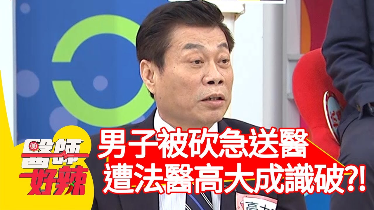 男子被砍急送醫，遭法醫高大成一眼識破？！【