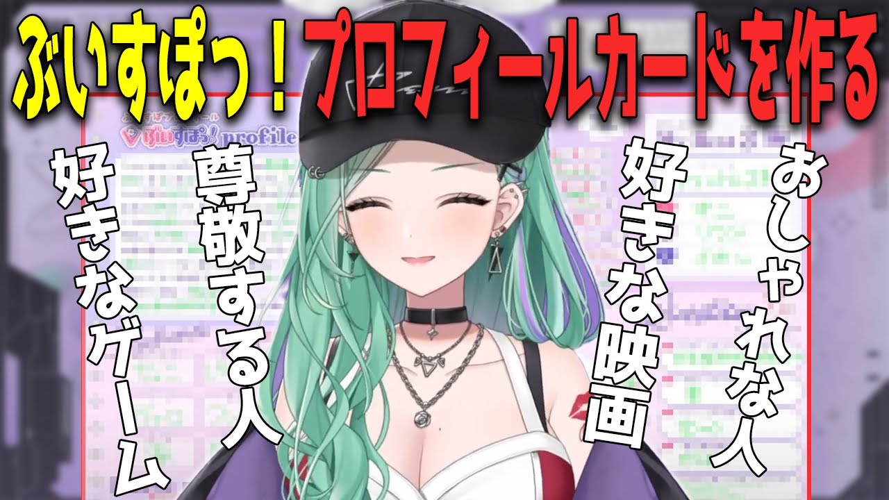 ぶいすぽっ！プロフィールを作成するpart②【ぶいすぽっ/八雲べに】