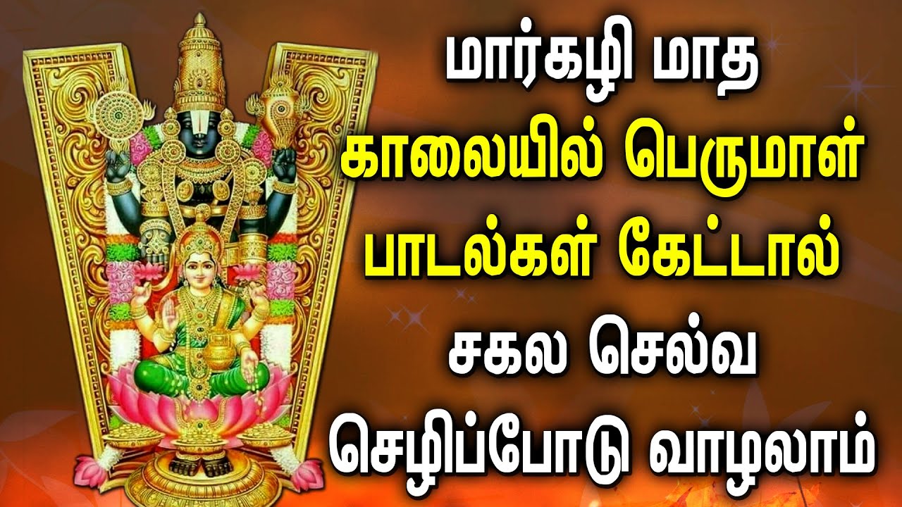 MARGALI MONTH SPL PERUMAL TAMIL DEVOTIONAL SONGS | Lord Balaji Bhakthi Padalgal |Perumal Tamil Songs