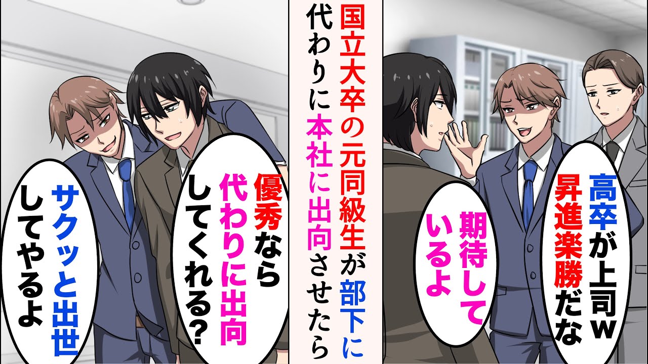 【漫画】俺が勤める職場に国立大卒の元同級生が中途入社「高卒が上司かよw昇進は楽勝だな」→俺を低学歴と見下し続けたので、代わりに精鋭揃いの本社に出向させた結果【マンガ動画】