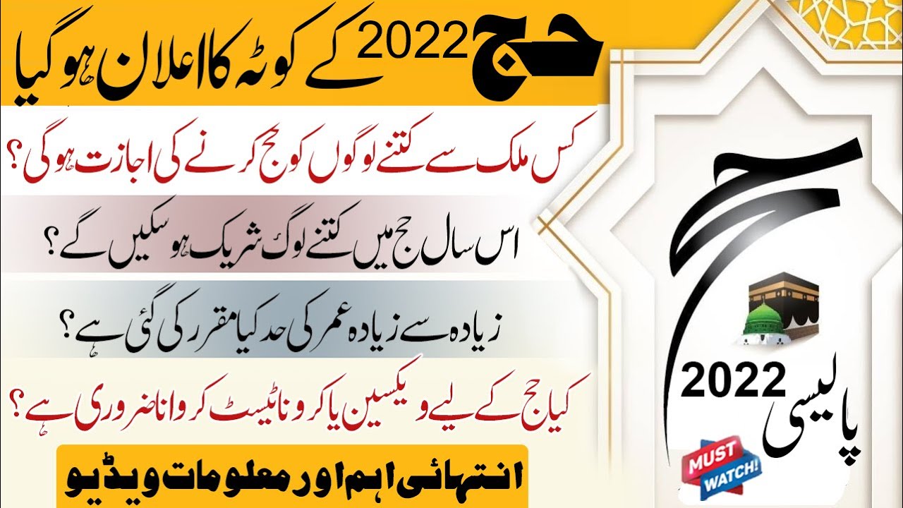HAJJ 2022 Update ! Who will allow for Hajj 2022 !  Latest Update  حج پالیسی 2022ء کا اعلان