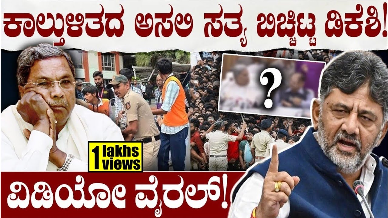 ಕಾಲ್ತುಳಿತದ ಅಸಲಿ ಸತ್ಯ ಬಿಚ್ಚಿಟ್ಟ ಡಿಕೆಶಿ!ವಿಡಿಯೋ ವೈರಲ್! RCB Celebration | Siddaramaiah | D K Shivakumar