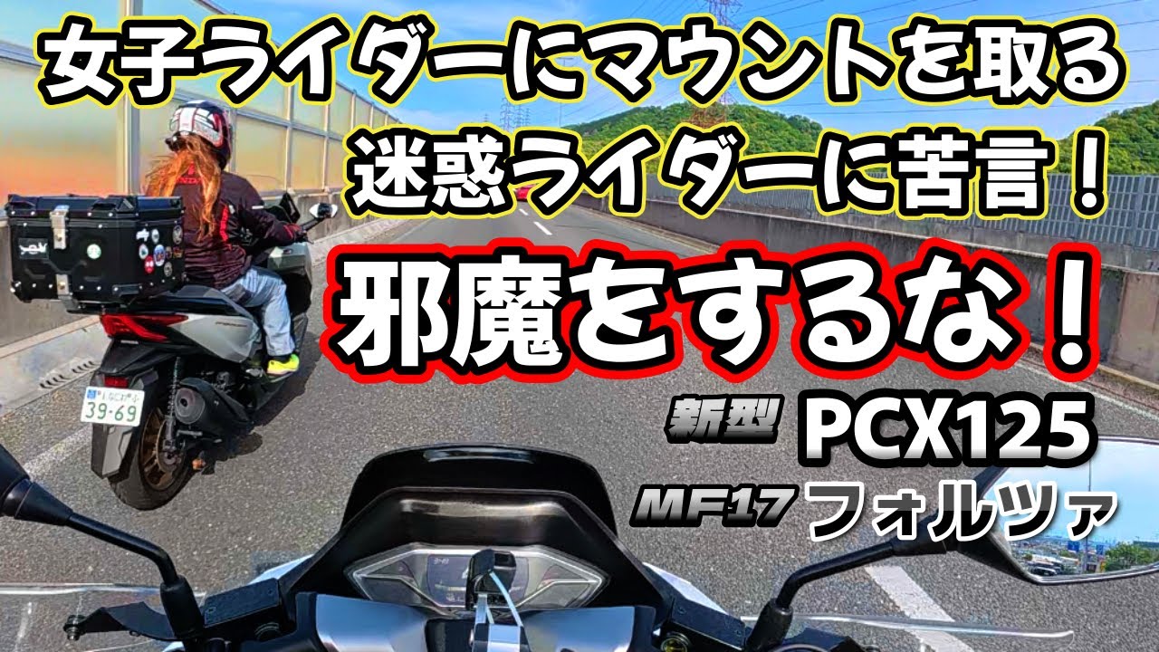＜新型PCX125＞ 何かとマウントを取ってくる迷惑ライダー！この人達に愚痴ります！！