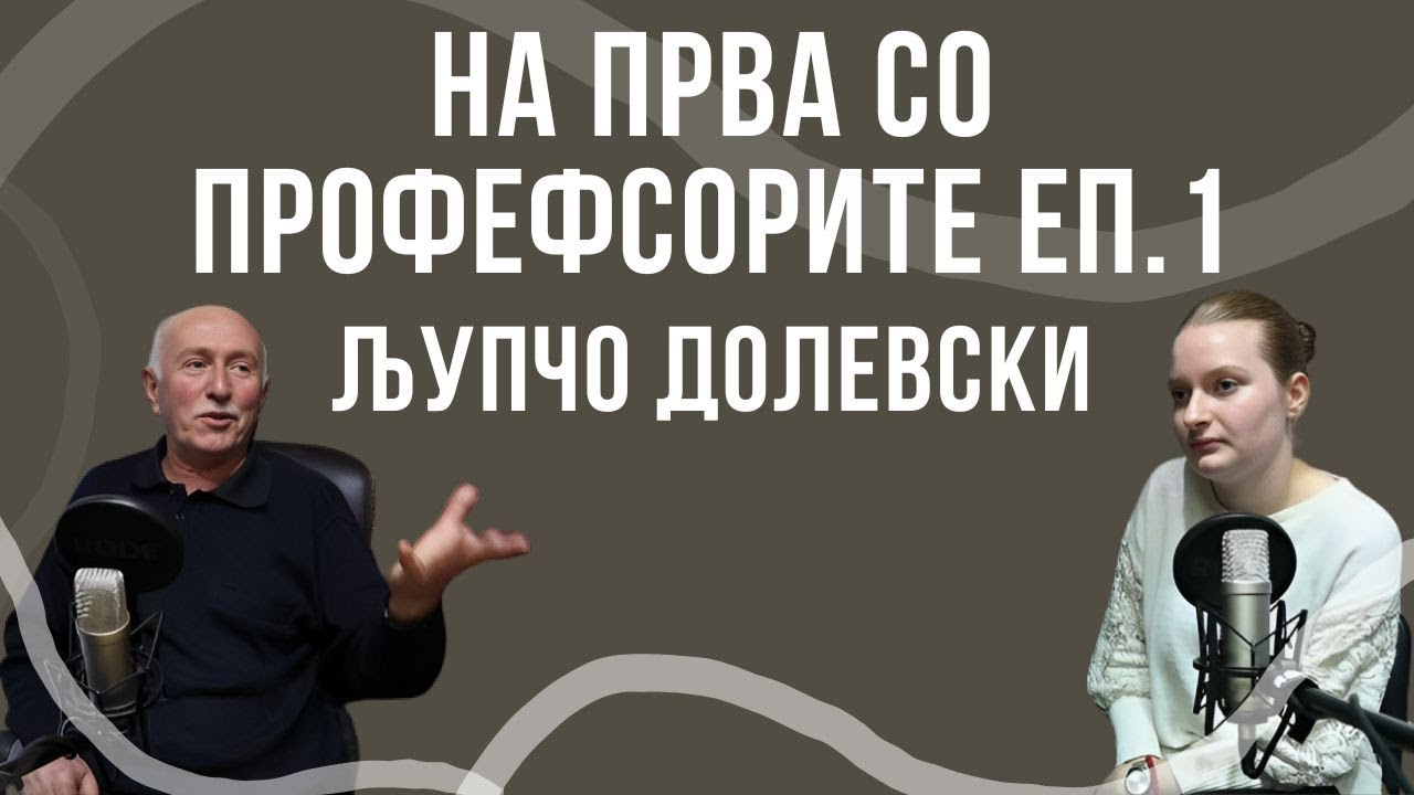#НаПрваСоПрофесорите S2E01 со Љупчо Долевски