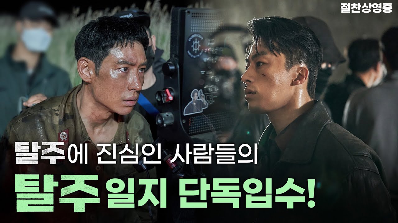 진심 모드 활활🔥 [탈주] 일지 영상