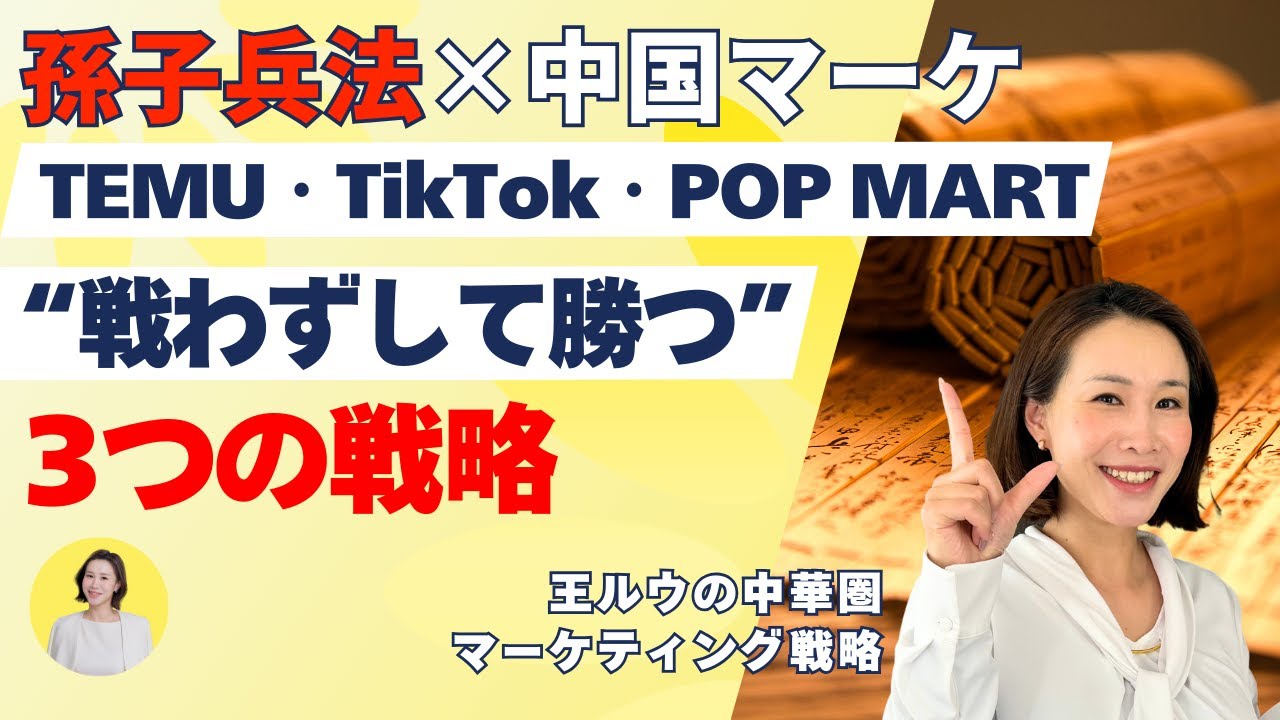 【孫子兵法×中国マーケ】TEMU・TikTok・POP MARTに学ぶ“戦わずして勝つ”3つの戦略 ｜ 中国マーケティング 中国SNSマーケティング #中国マーケティング #中国SNSマーケティング