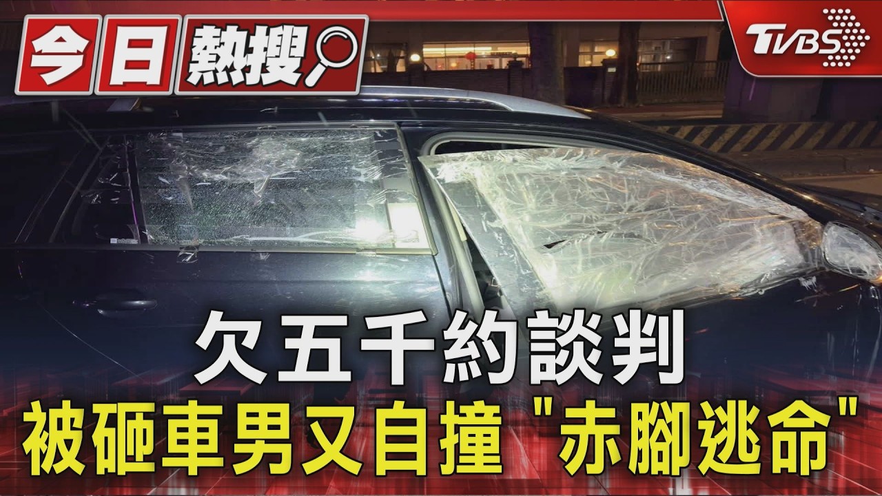 欠五千約談判 被砸車男又自撞 「赤腳逃命」｜TVBS新聞 @TVBSNEWS01