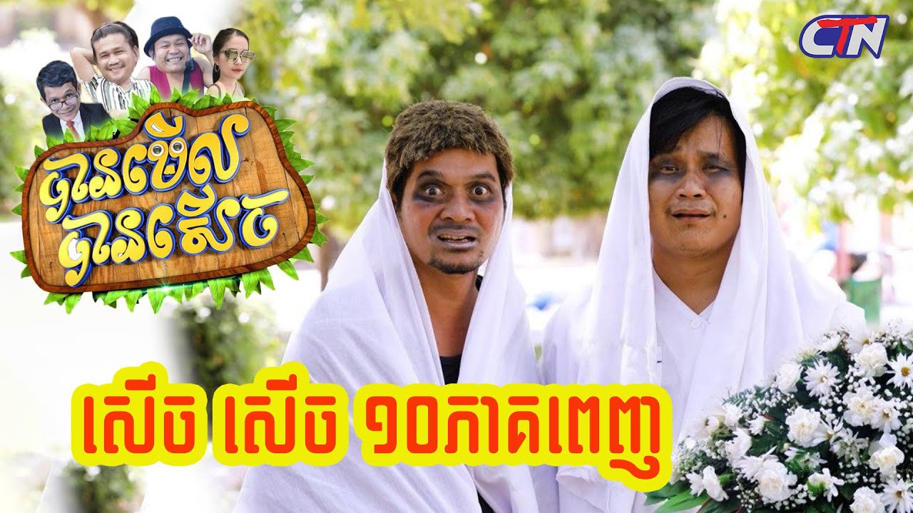 បានមើលបានសើច ១០ភាគពេញ / Watch and Laugh 10 episode - CTN TV