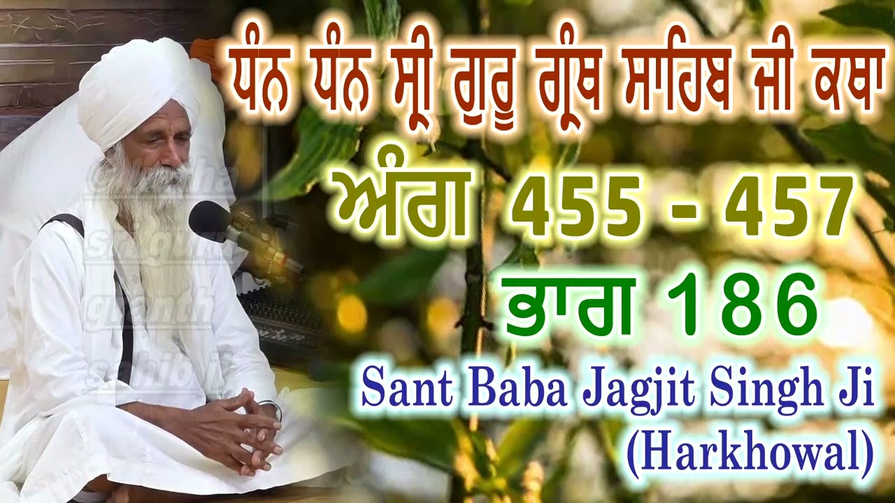 0186 (ਅੰਗ 455 - 457) ਧੰਨ ਧੰਨ ਸ੍ਰੀ ਗੁਰੂ ਗ੍ਰੰਥ ਸਾਹਿਬ ਜੀ ਕਥਾ | Sant Baba Jagjit Singh Ji Harkhowal