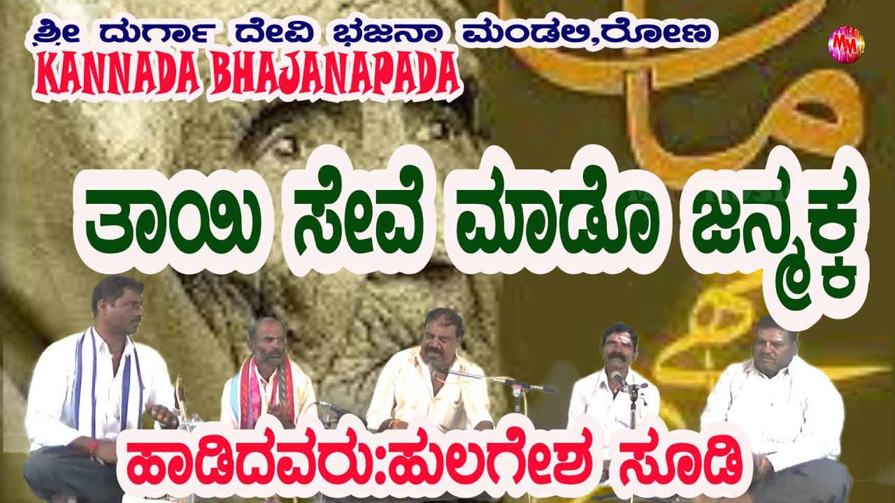KANNADA Bhajanapada । THAI SEVE MAADU JANAMAKA । Hulgesh Suudi
