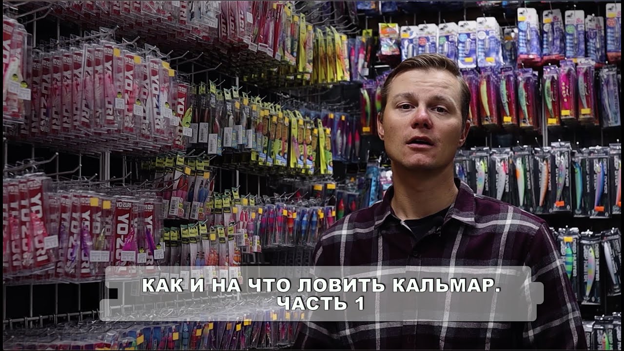 Как ловить и на что ловить кальмара. Часть 1
