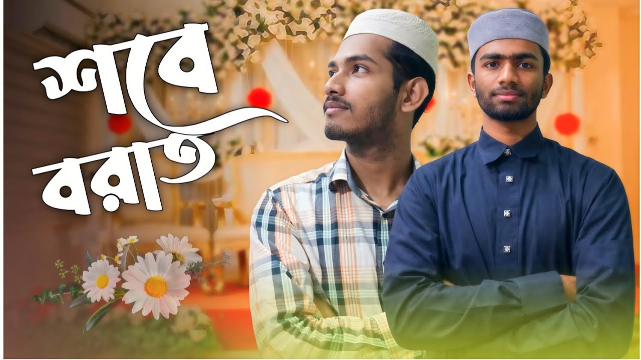 শবে বরাতের জমকালো গজল 2026 | Lailatul Barat |  লাইলাতুল বারাত | Bangla Gojol 
