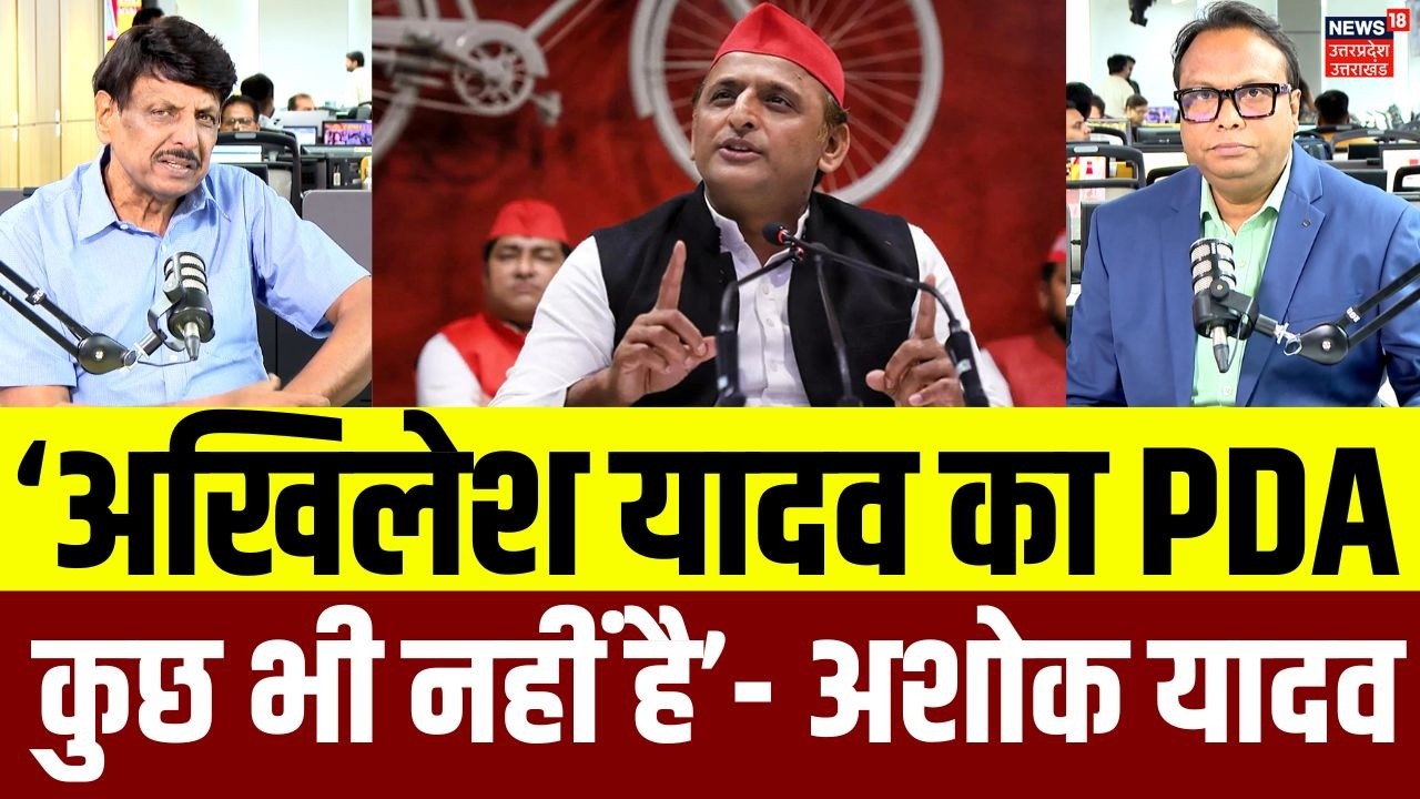 UP Politics: अखिलेश यादव के PDA पर क्या बोले पूर्व मंत्री अशोक यादव? | Ashok Yadav | Akhilesh Yadav