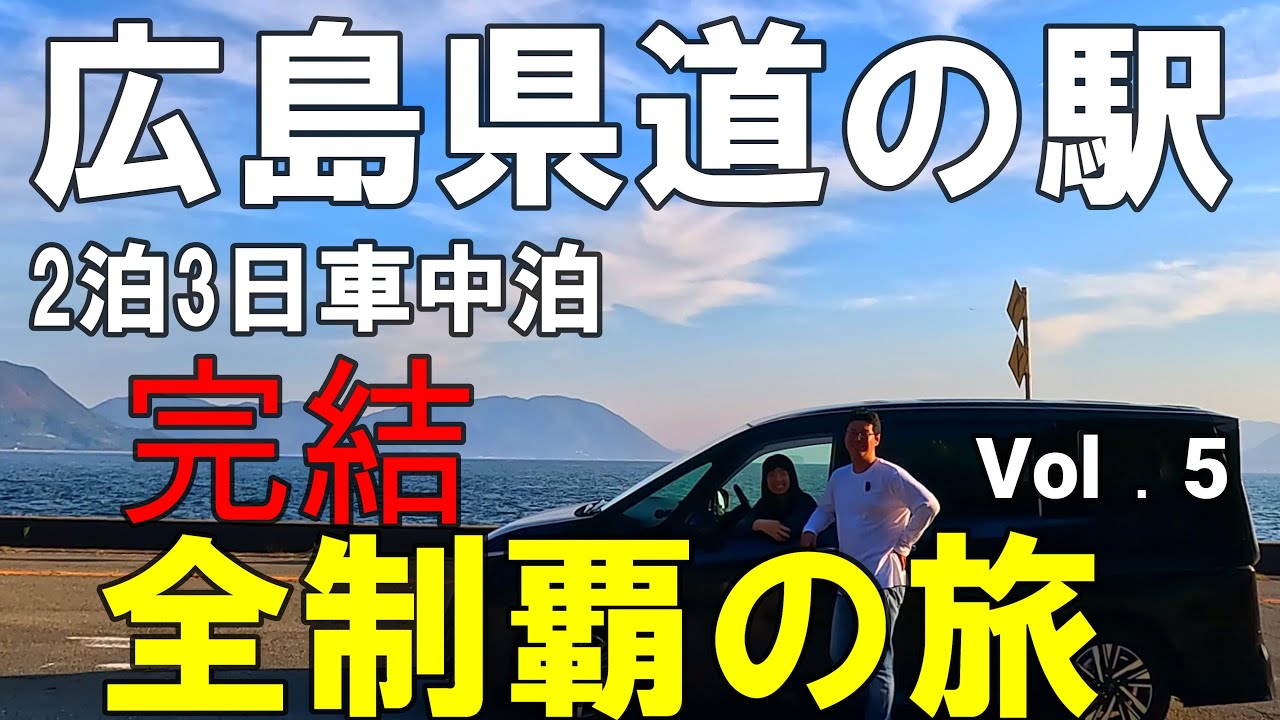 【セレナ車中泊】広島県道の駅最終日　◯兵衛を引き連れ最後まで頑張ります！