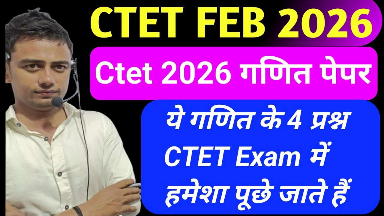 Ctet Exam में पूछे जाने वाले गणित के प्रश्न l Ctet previous year question paper l CTET Feb 2026 