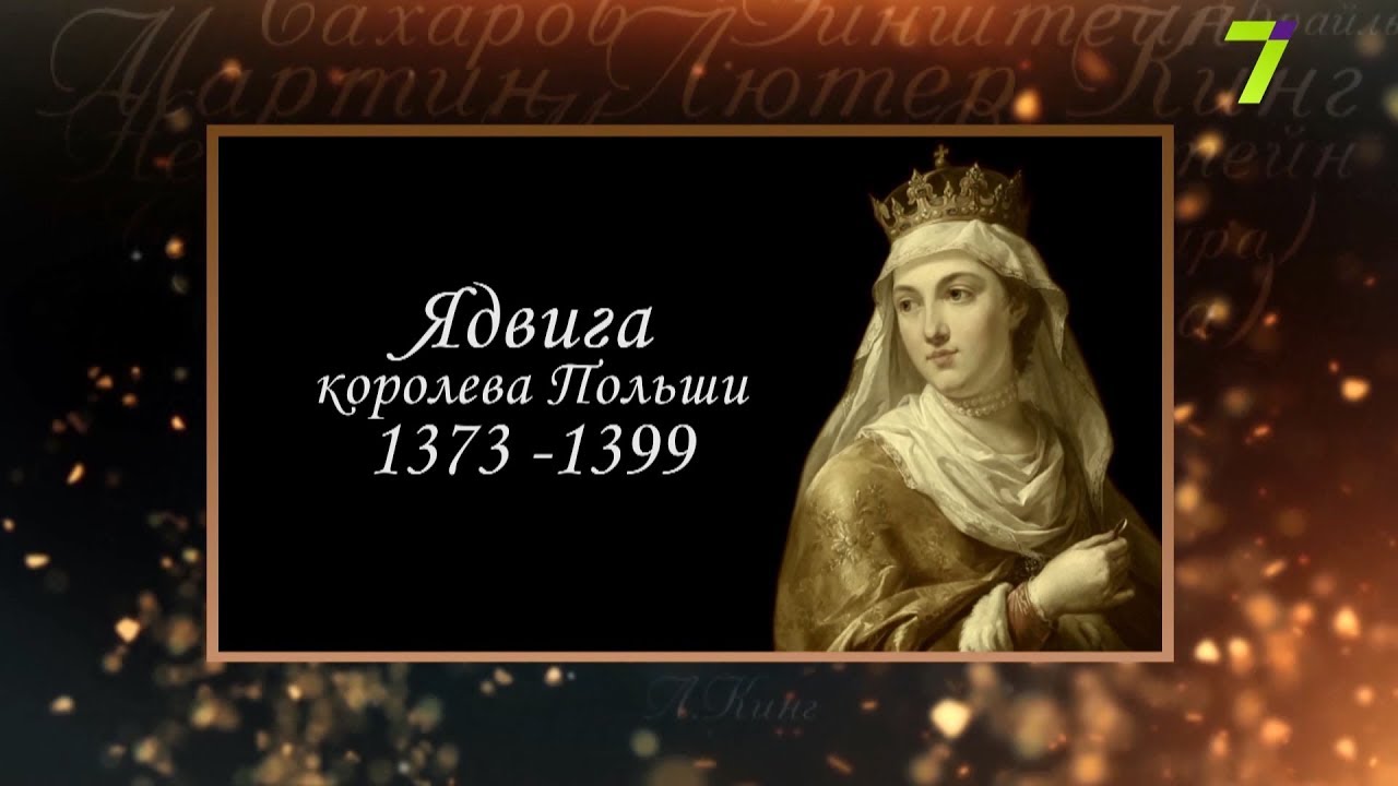 Сердце, отданное людям. Ядвига, королева Польши