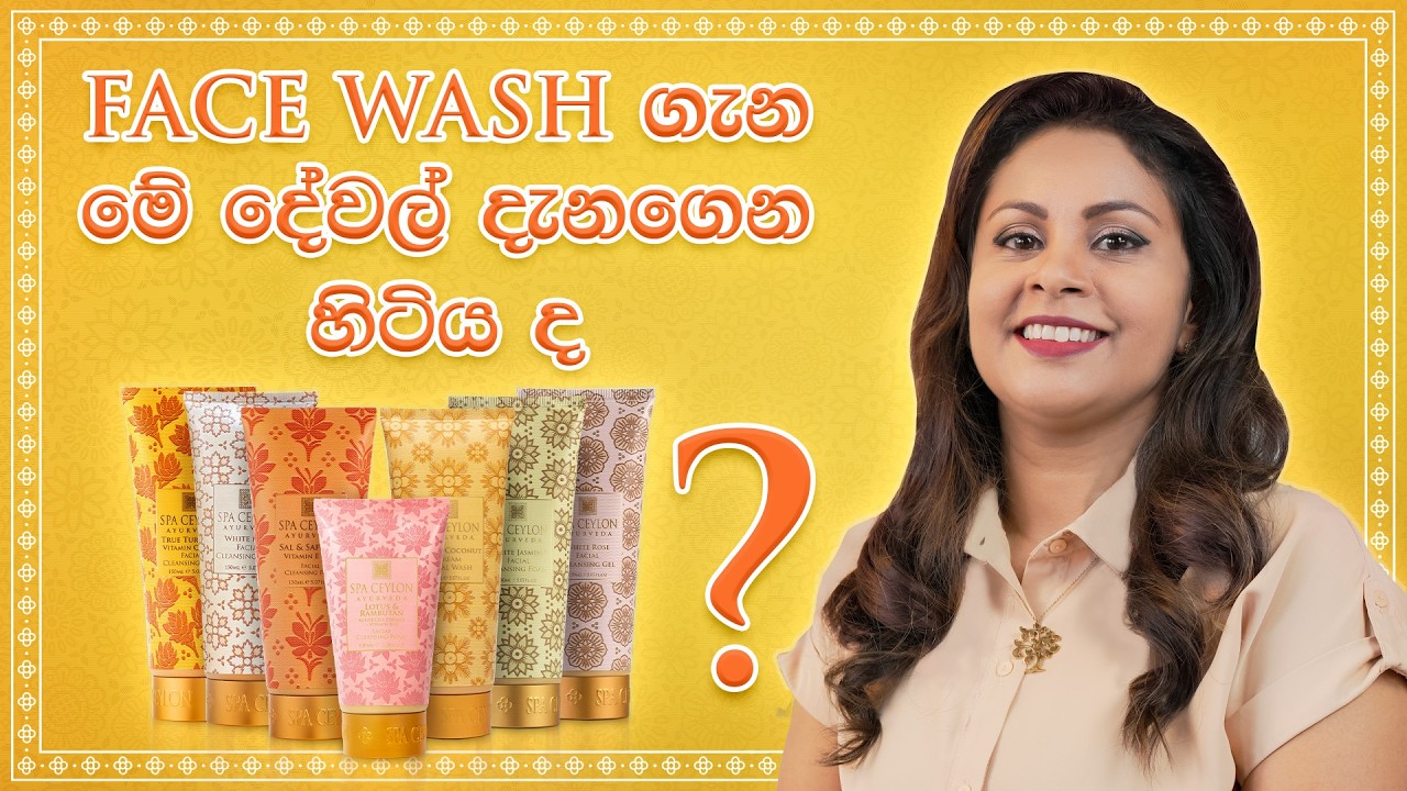ඔයාගේ Skin Type එකට හරියටම Match වෙන Face Wash එක අදම තෝරගන්න!🤍✨