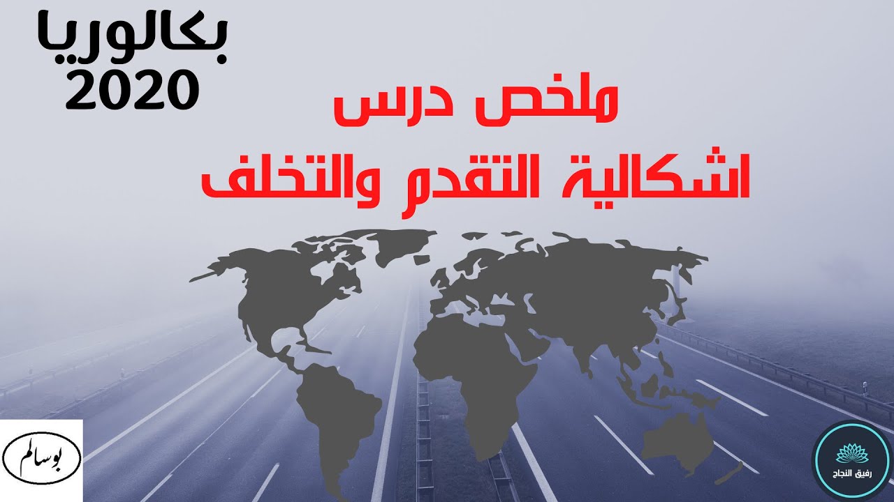 ملخص درس اشكالية التقدم والتخلف