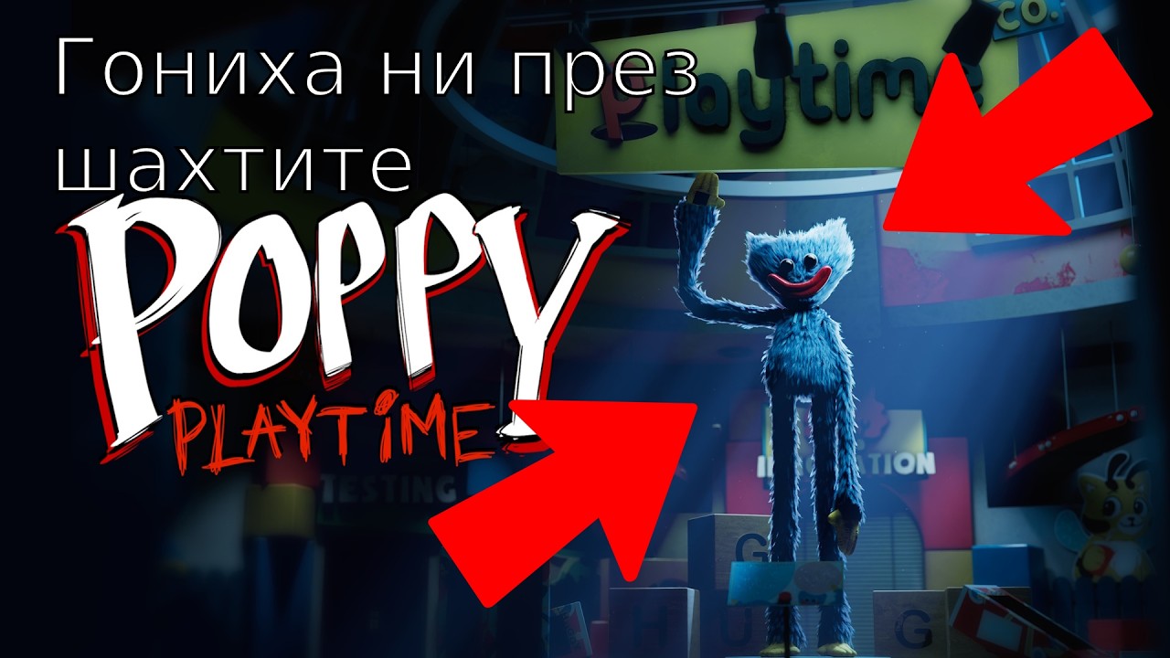 ГОНИХА НИ ПРЕЗ ШАХТИТЕ-ИЗБЯГАХ ЛИ?-Poppy Playtime Chapter 1