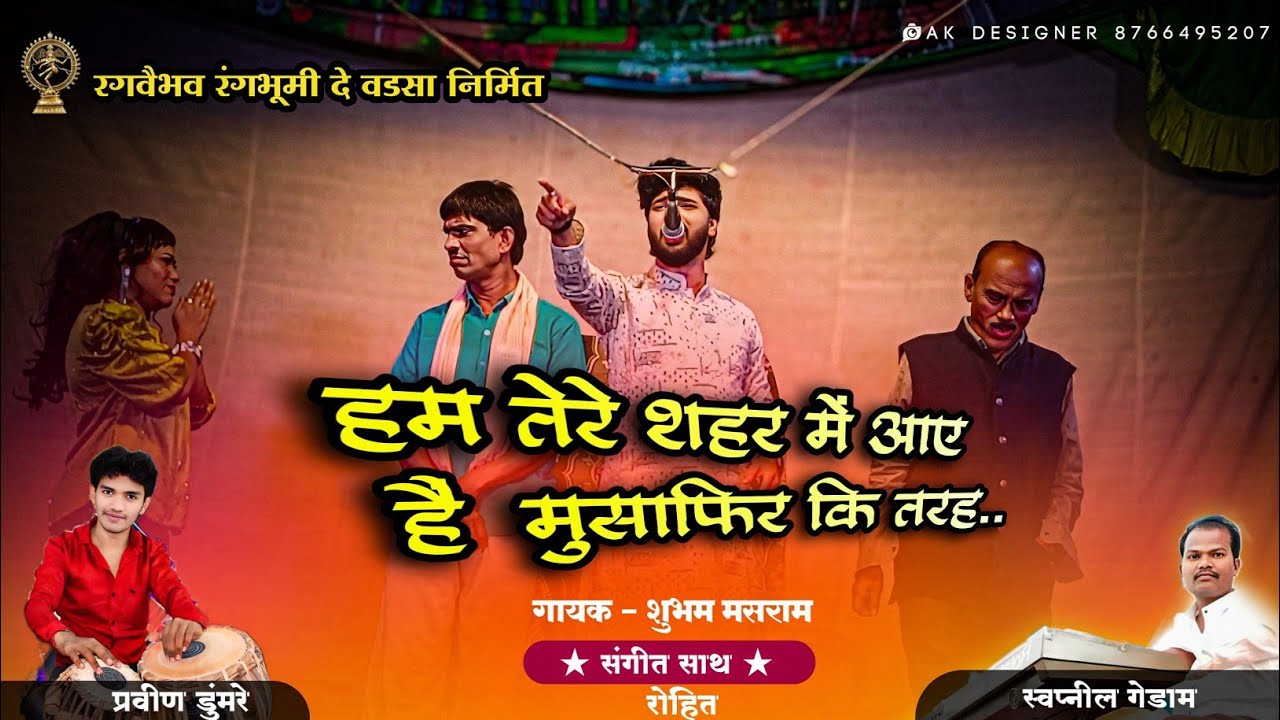 झाडीपट्टीचे सूप्रसिद्ध गायक शुभम मसराम यांनी गायलेली गझल 