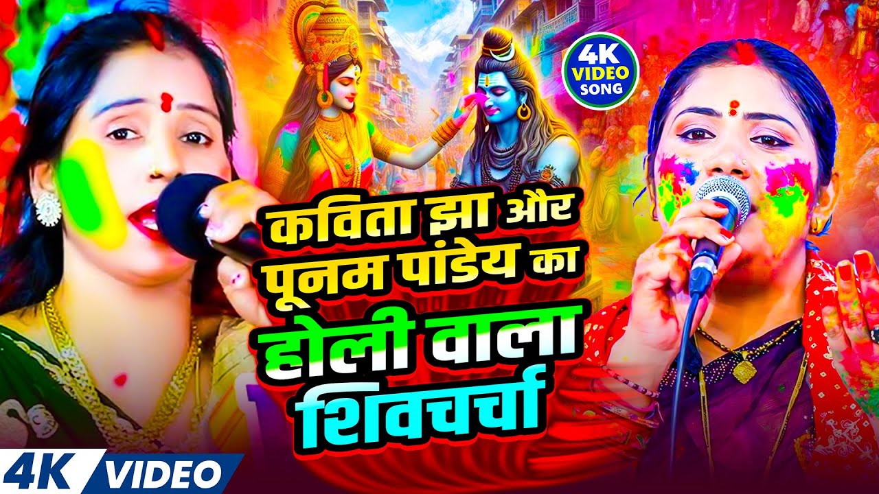 Holi Ka Superhit Shiv Charcha | Kavita Jha और Poonam Pandey | Jaga Jaga Mahadev | Holi Special 2026