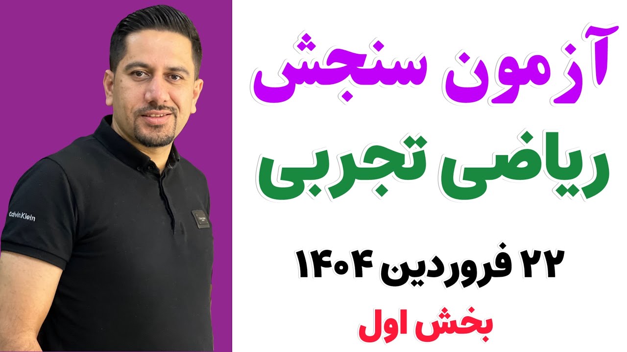 حل سوالات درس ریاضی تجربی آزمون سنجش 22 فروردین 1404- بخش اول