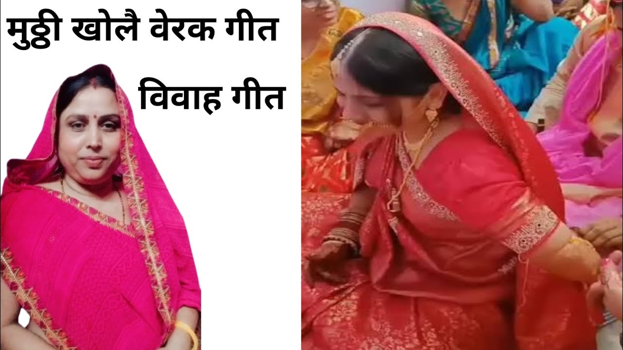 सखी मुठ्ठीयौ ने खोले जमैया || मुठ्ठी खोले वेरक गीत || Maithili geet || Maithlanchal geet 