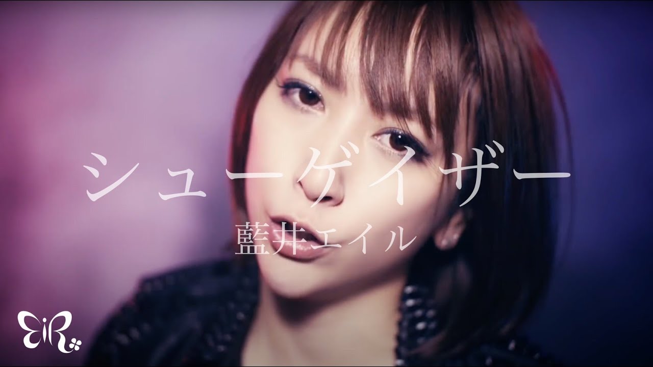 藍井エイル「シューゲイザー」Music Video