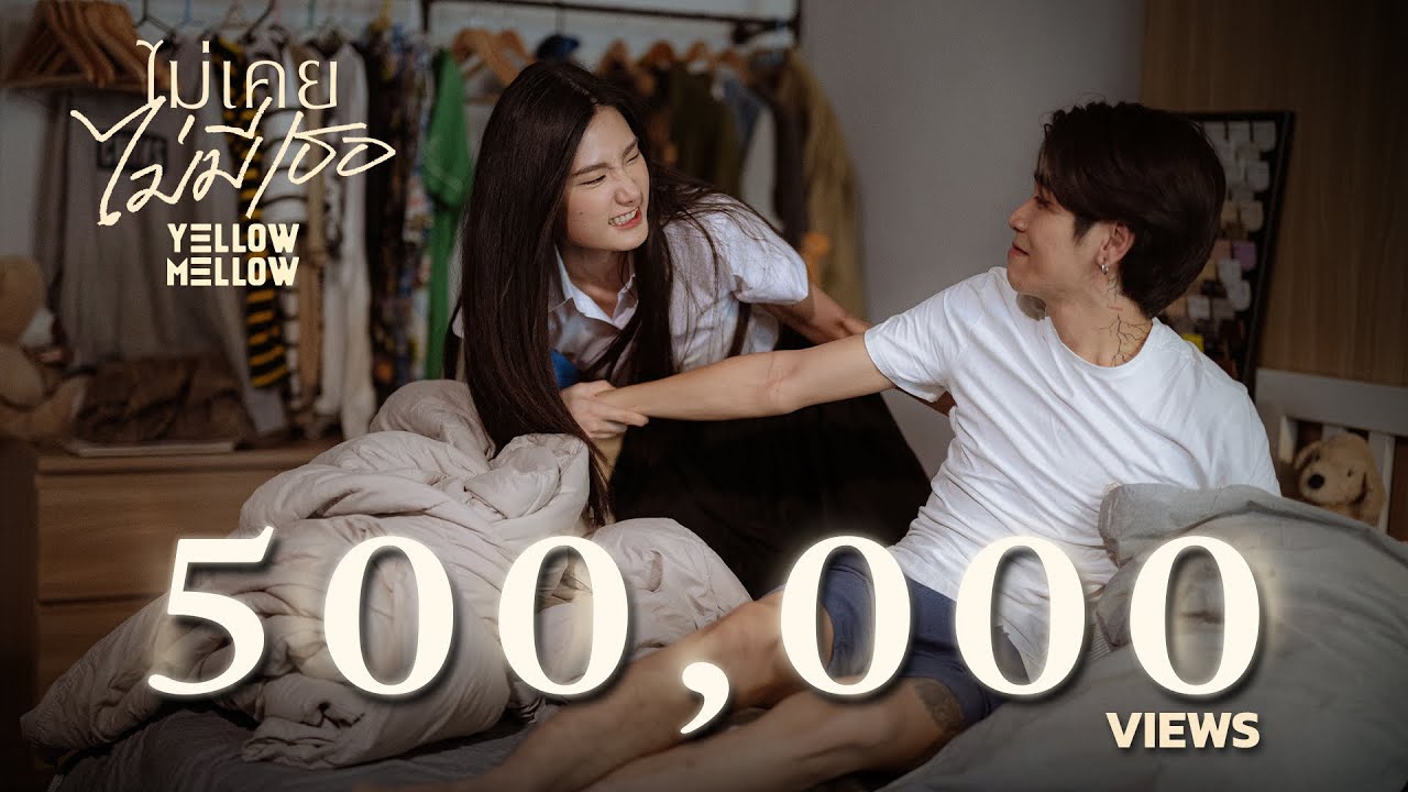 ไม่เคยไม่มีเธอ (Without you) - Yellow Mellow [Official MV]