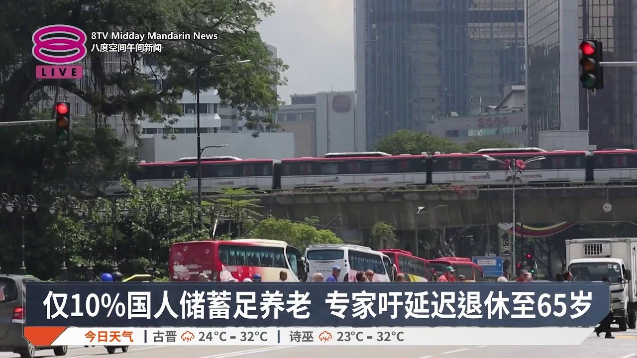 仅10%国人储蓄足养老 专家吁延迟退休至65岁【2026.03.15 八度空间午间新闻】