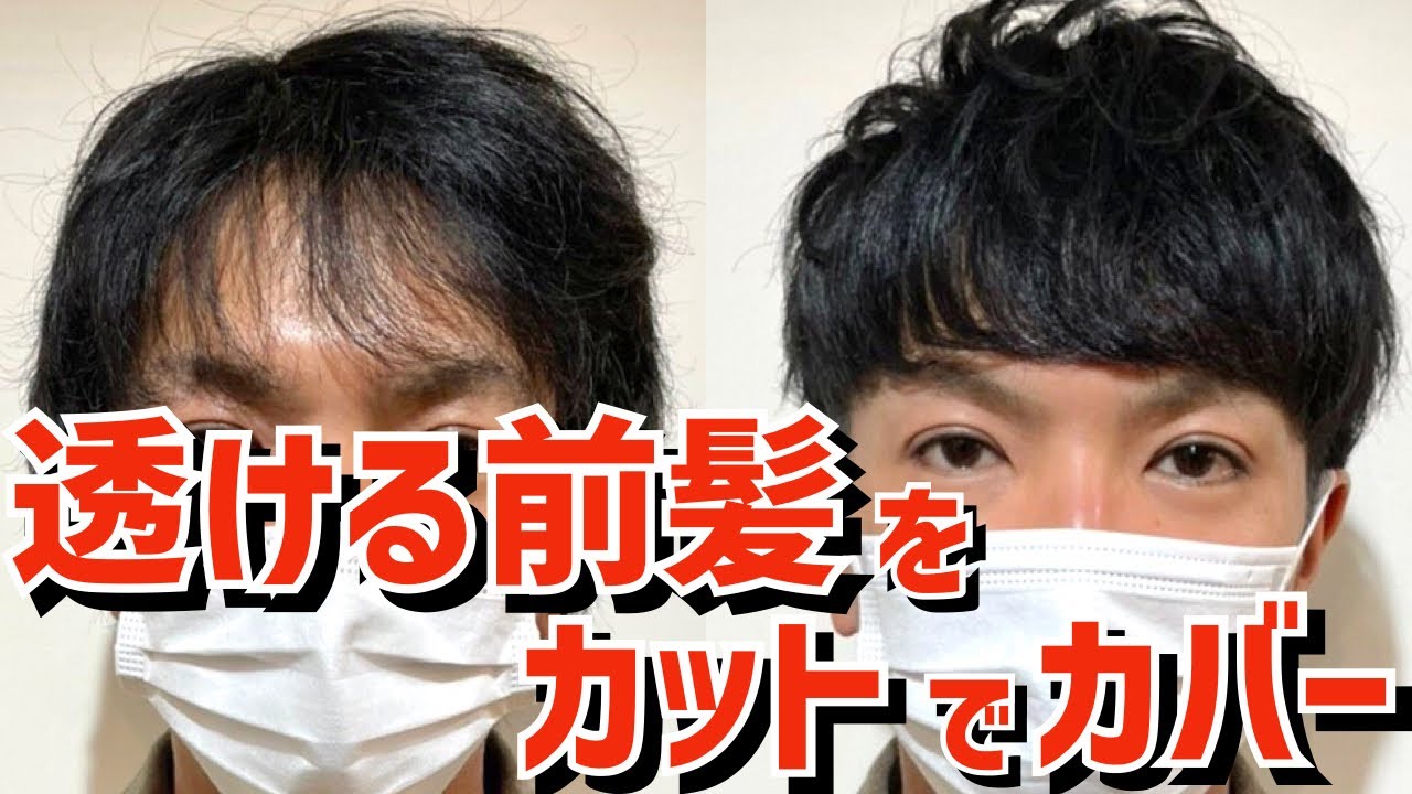 【薄毛】透ける前髪をカットのみカバー!!