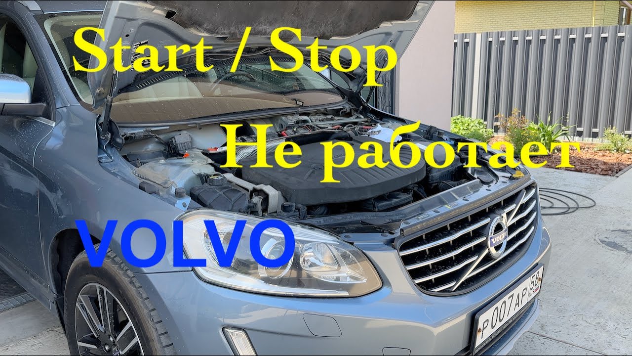 Замена маленького аккумулятора системы Start/Stop на Volvo XC60/XC70
