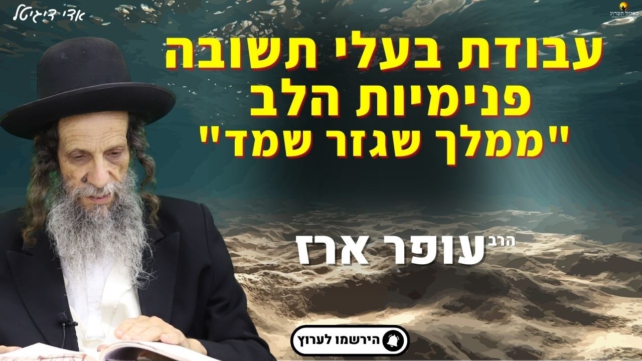 עבודת בעלי תשובה פנימיות הלב 