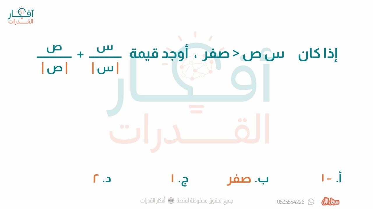 س ص أصغر من صفر أوجد قيمة س على القيمة المطلقة س + ص على المطلقة ص فكرة القيمة المطلقة أفكار القدرات