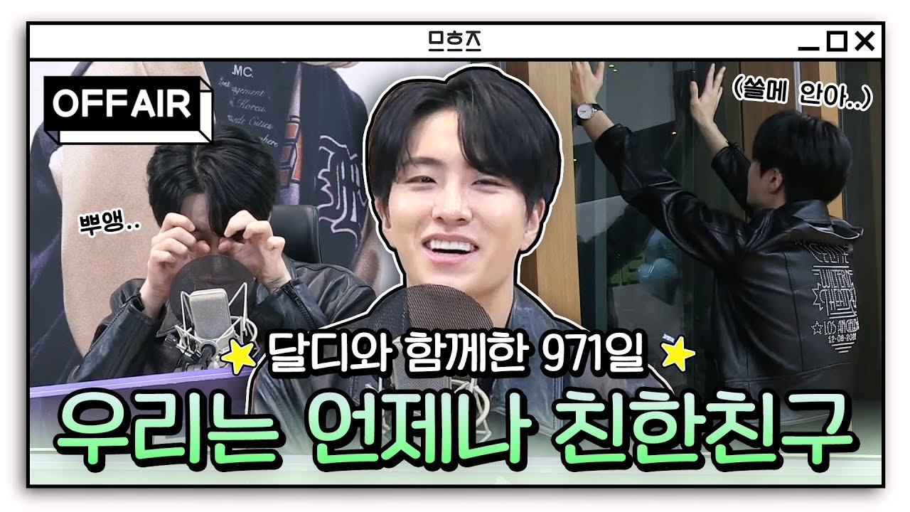 (ENG) [OFF AIR] 971일간 우리의 밤을 함께했던 목소리🦦 다 필요 없고 달디와 쏠메는 언제나 친한친구야💚 | GOT7영재의 친한친구 | MBC 241122 방송