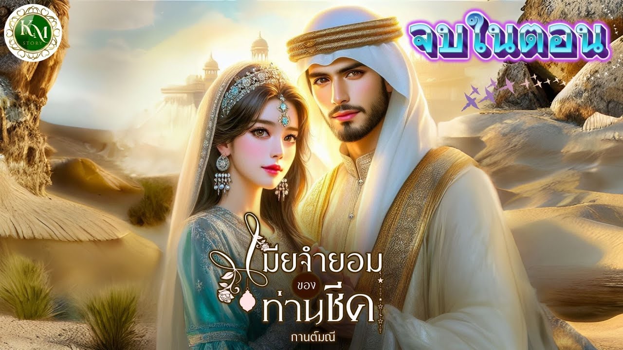 เมียจำยอมของท่านชีค (จบในตอน) #นิยายสั้นจบในตอน #นิยายรัก #นิยายโรแมนติก