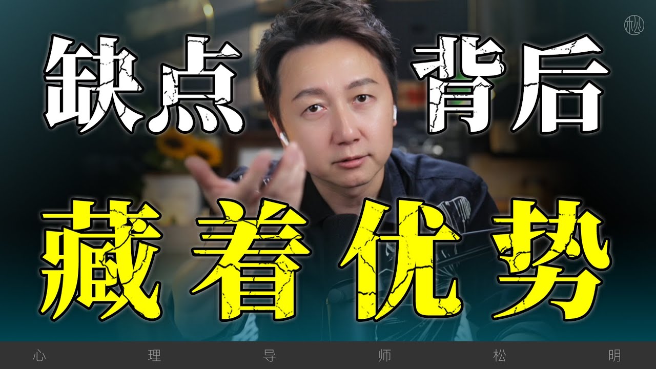 價值發現教你看到缺點背後的優勢！