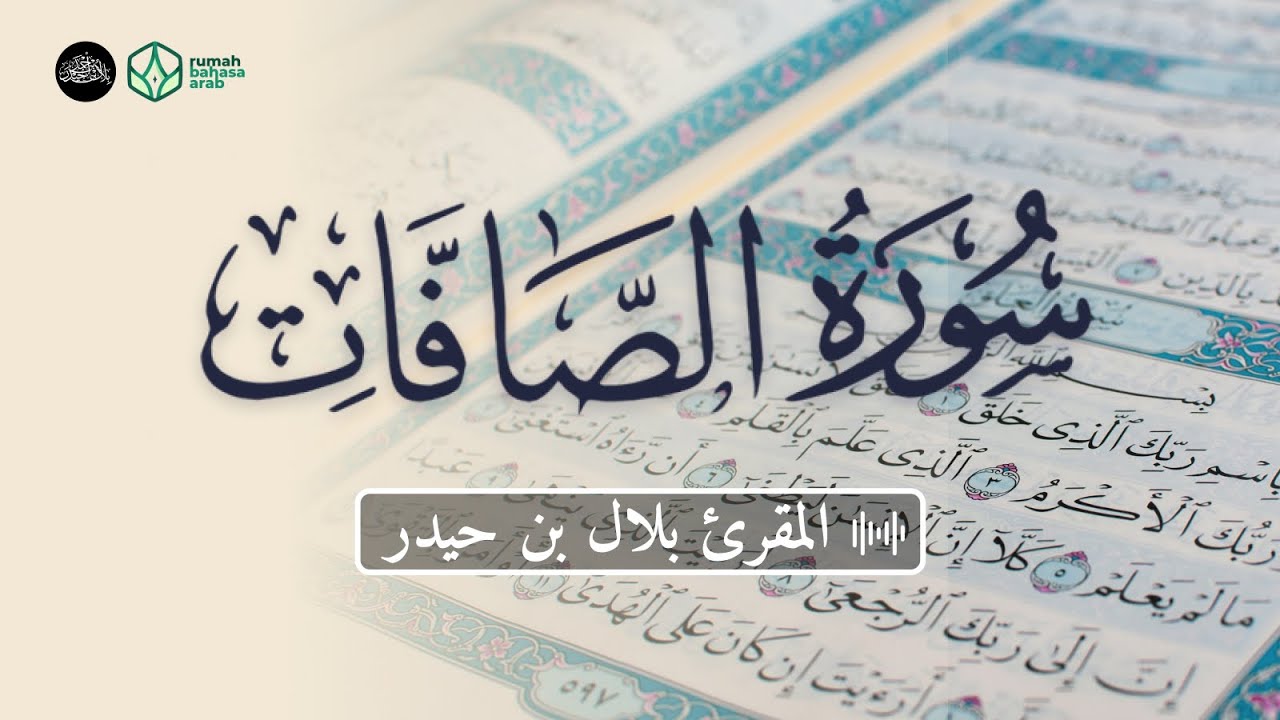 سورة الصافات | للقارئ بلال بن حيدر