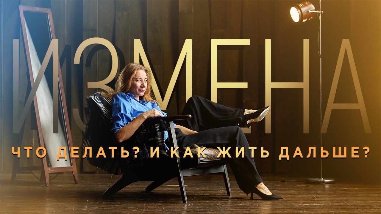 Измены. Что делать и как жить дальше?
