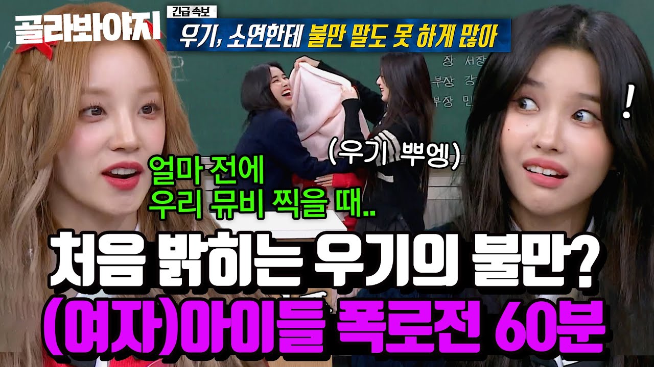 (60분) ＂소연 언니한테 처음 말하는 건데..＂ 멤버들도 이제야 알게 된 뼈아픈 진실? (여자)아이들((G)I-DLE) 폭로 모음🔥 l 아는 형님 l JTBC 240203 방송